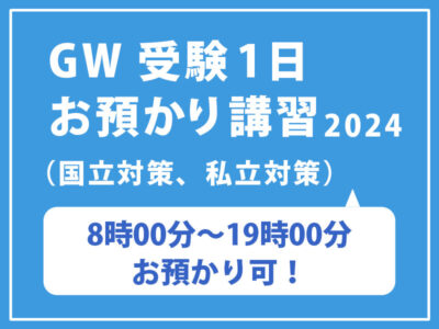 2024年 GW受験１日お預かり（国立対策、私立対策）