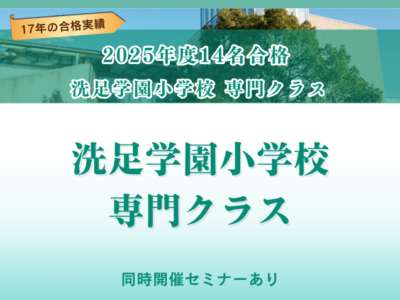 2月2日 洗足学園小学校　専門クラス