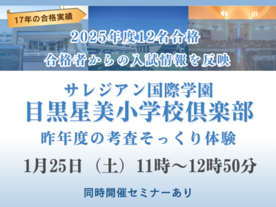 サレジアン国際学園目黒星美小学校　昨年度の考査そっくり体験レッスン