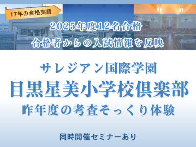 2月2日 サレジアン国際学園目黒星美小学校　昨年度の考査そっくり体験