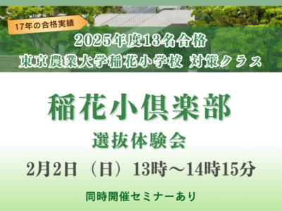 東京農業大学稲花小学校倶楽部　昨年度　考査そっくり体験