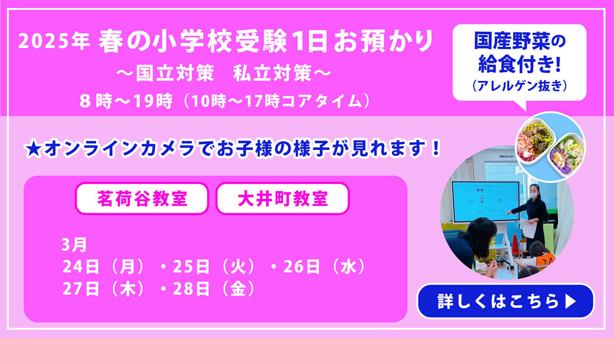 春の小学校受験1日お預かり（国立小学校対策・私立小学校対策）
