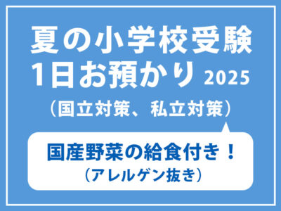 2025年 夏の１日お預かり特訓講座 アレルゲン抜き国産野菜給食付き