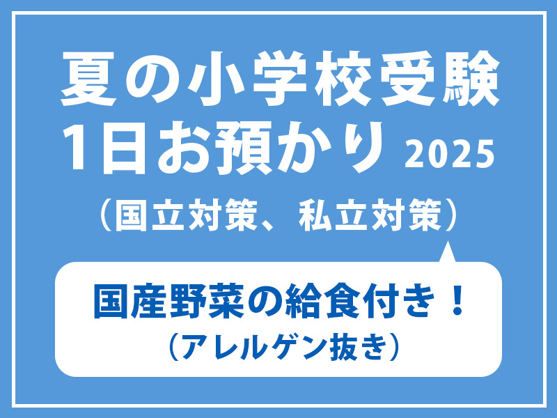 小学校受験 夏の1日お預かり