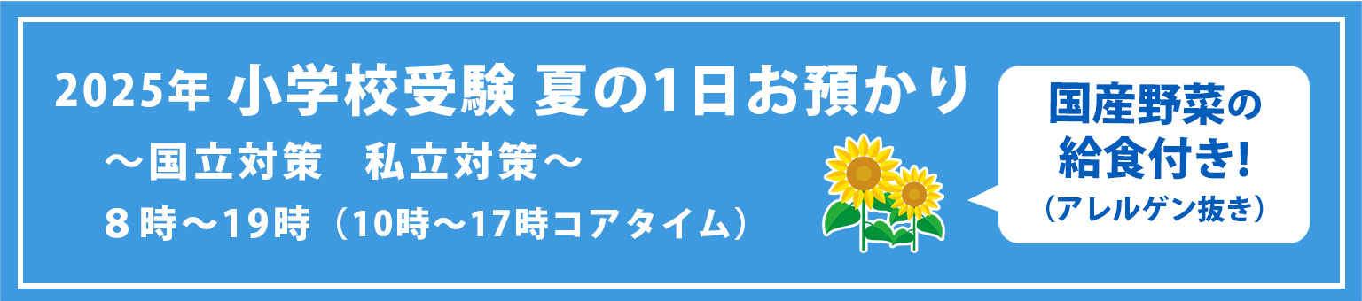 小学校受験　夏の1日お預かり