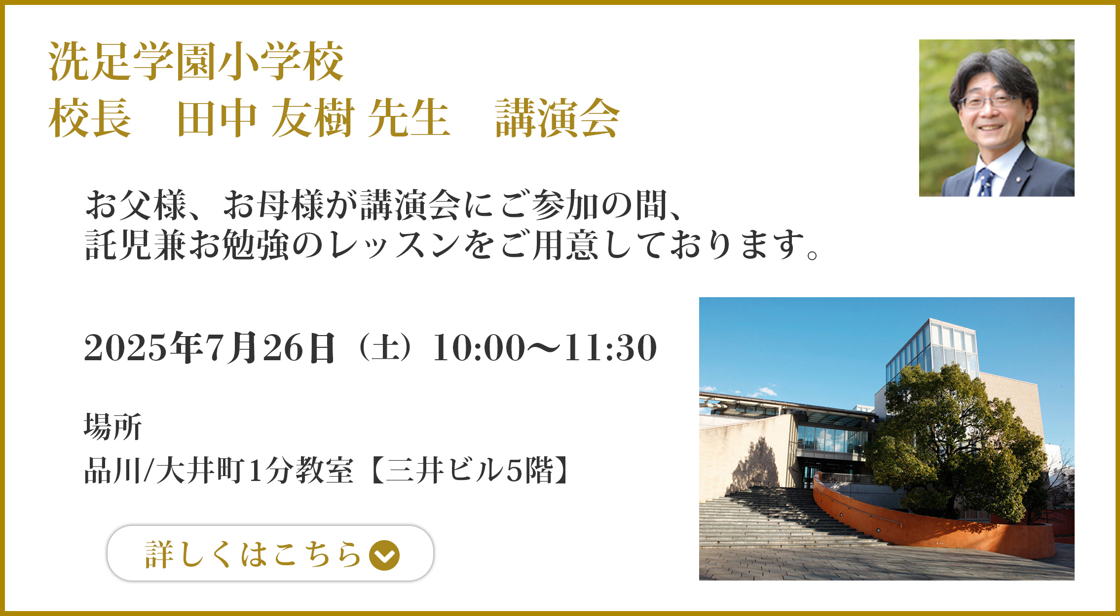洗足学園小学校　田中友樹先生　講演会