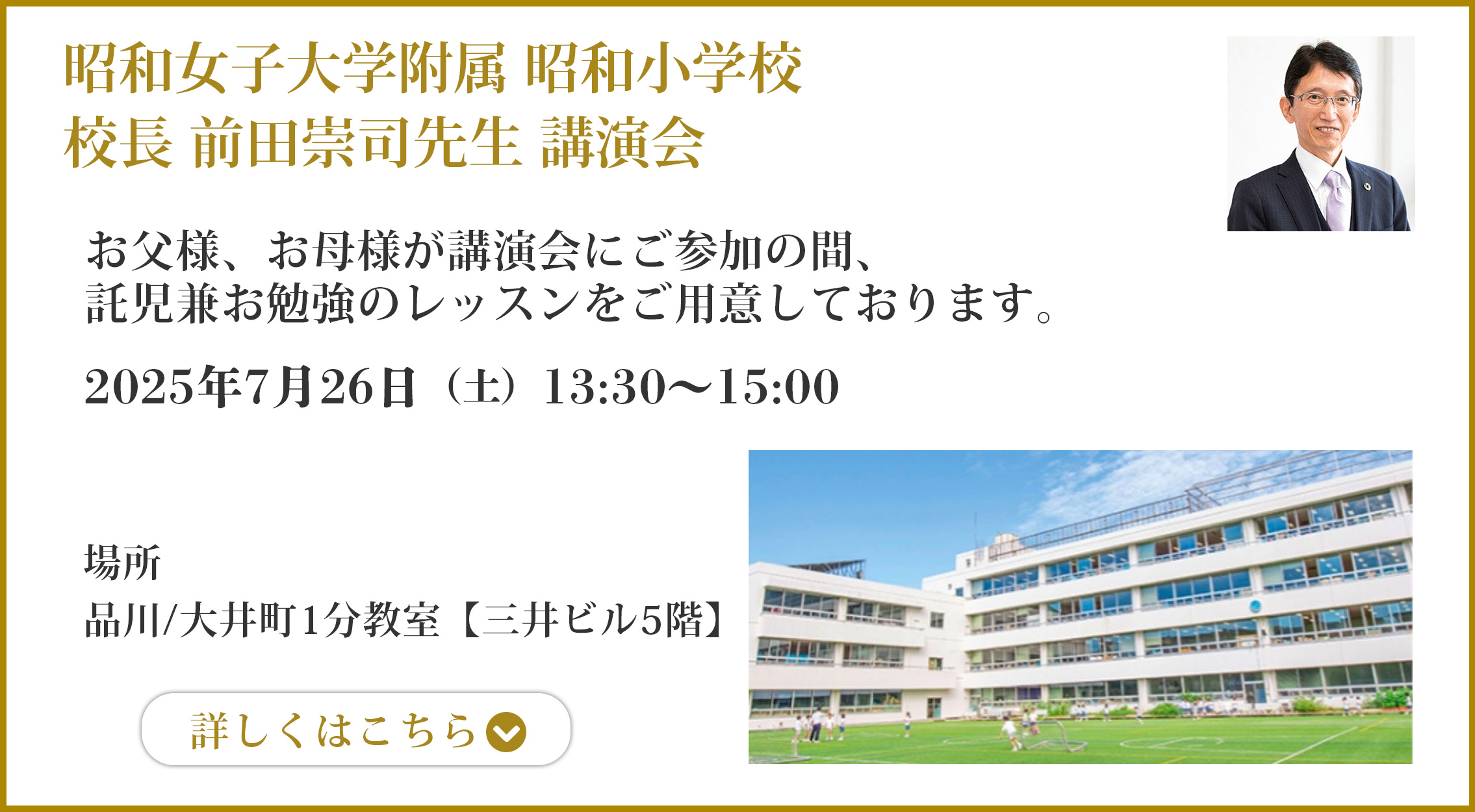 昭和女子大学附属 昭和小学校 校長前田崇司先生 講演会