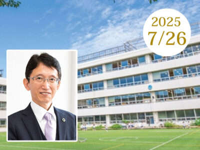 昭和女子大学附属 昭和小学校 校長前田崇司先生 講演会（2025年7月26日開催）