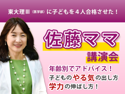 東大理Ⅲ（医学部）子どもを４人合格させた！  佐藤ママ　講演会（in AKANON 主催)