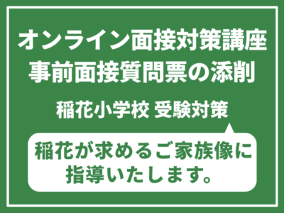 東京農業大学付属稲花小学校：zoom面談・事前面接質問表対策レッスン　6月22・29日（日）