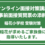 東京農業大学付属稲花小学校：zoom面談・事前面接質問表対策レッスン　6月22・29日（日）