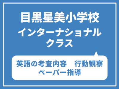 サレジアン国際学園 目黒星美小学校 インターナショナルクラス 英語考査対策（体験レッスン）7月16日（水）