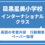 サレジアン国際学園 目黒星美小学校 インターナショナルクラス 英語考査対策（体験レッスン）7月16日（水）