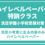 洗足小考査に出る内容のみハイレベルペーパー特訓クラス（体験会）6月29日（日）