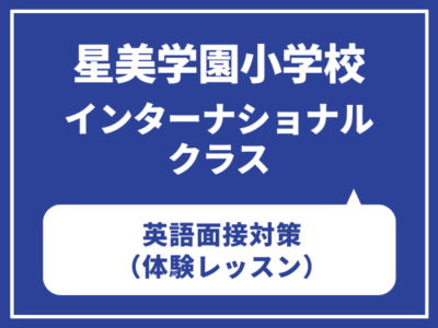 星美学園小インターナショナルクラス　英語面接対策（体験レッスン）7月5日6日12日13日（土曜・日曜）