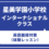 星美学園小インターナショナルクラス　英語面接対策（体験レッスン）7月5日6日12日13日（土曜・日曜）