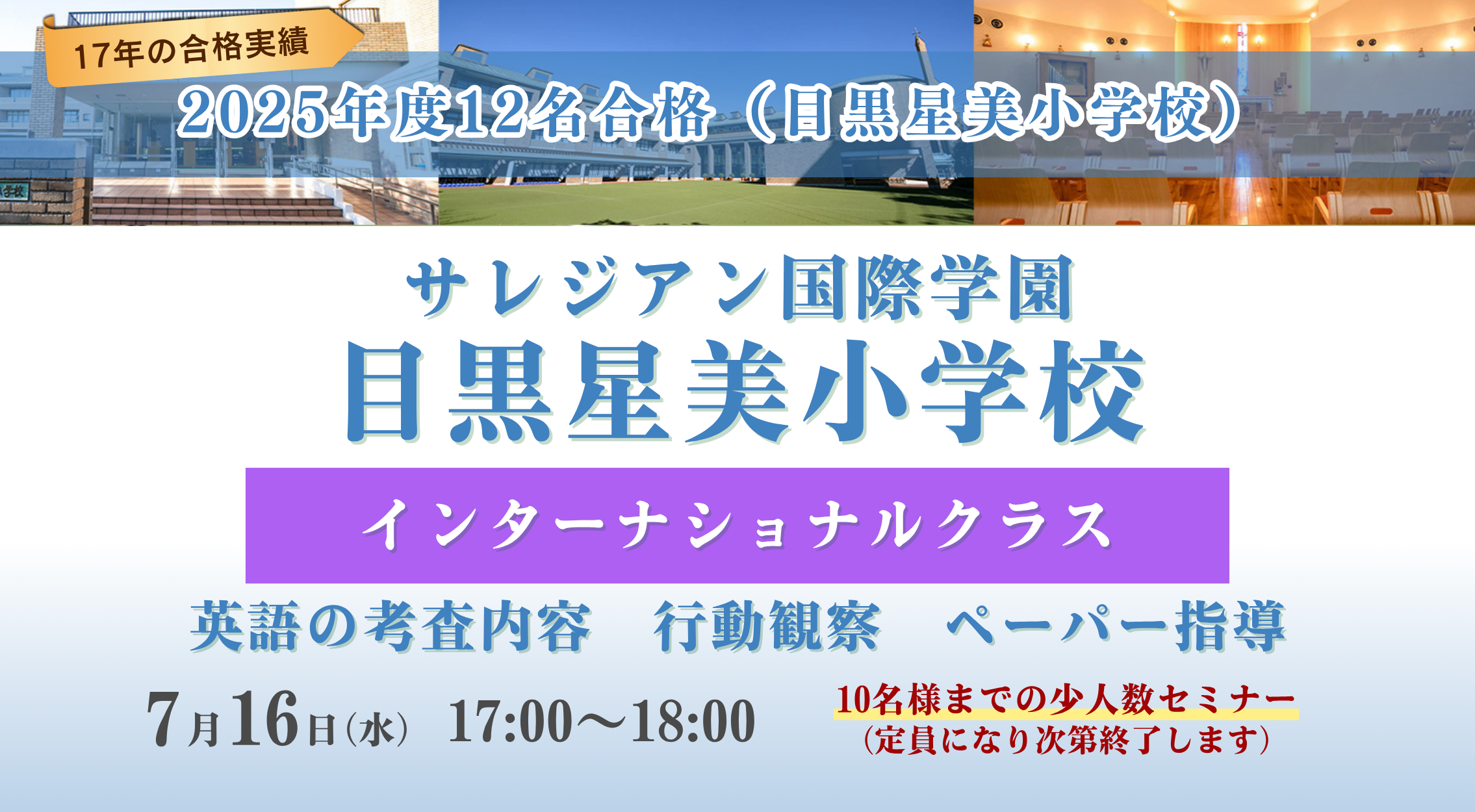 サレジアン国際学園目黒星美小学校インターナショナルクラス