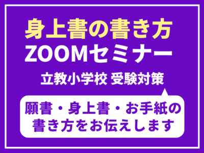 立教小学校　身上書の書き方ZOOMセミナー　7月5日（土）