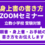 立教小学校　身上書の書き方ZOOMセミナー　7月5日（土）