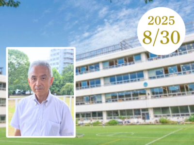 昭和女子大学附属 昭和小学校 広報富永先生 講演会（2025年8月30日開催）