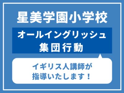 星美学園小学校　オールイングリッシュ集団行動対策（全4回）