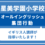 星美学園小学校　オールイングリッシュ集団行動対策（全4回）