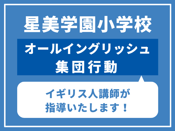 星美学園 オールイングリッシュ集団行動対策(全4回)