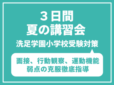 洗足学園小学校対策 ３日間夏期講習（8/3,17,31・9/7,15,23・9/7,14,28)