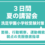 洗足学園小学校対策 ３日間夏期講習（8/3,17,31・9/7,15,23・9/7,14,28)