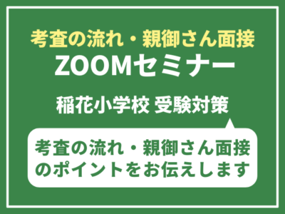 東京農業大学稲花小学校　考査の流れ・親御さん面接 ZOOMセミナー8月1日（金）
