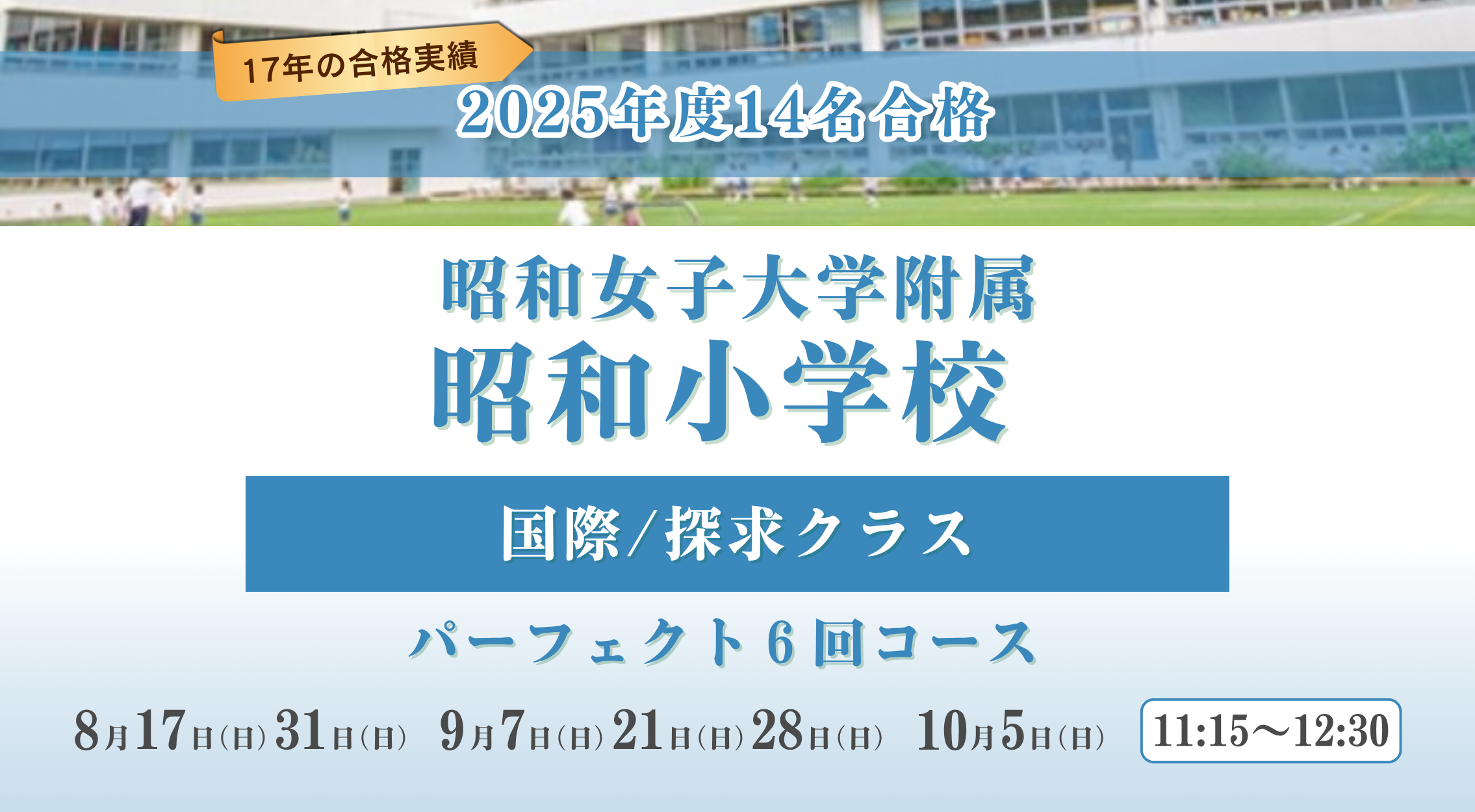 昭和女子国際/探求クラス パーフェクト6回コース （日曜日クラス 