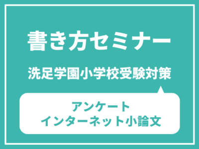 洗足学園小学校 アンケート／インターネット小論文 書き方セミナー８月２３日（土）