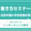 洗足学園小学校 アンケート／インターネット小論文 書き方セミナー８月２３日（土）