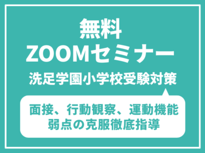 洗足学園小学校　昨年度からの考査内容の変更（無料Zoomセミナー）８月１７日（日）