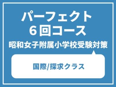 昭和女子国際/探求クラス　パーフェクト６回コース　（日曜日クラス）　