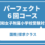 昭和女子国際/探求クラス　パーフェクト６回コース　（日曜日クラス）　