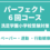 洗足小対策　パーフェクト　６回コース