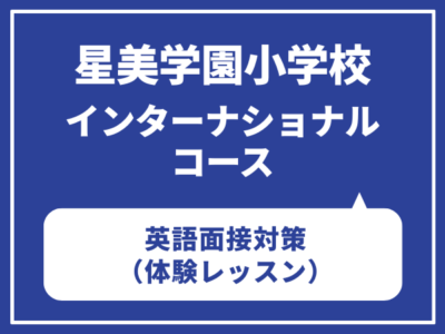 星美学園小学校インターナショナルコース　英語面接レッスン（木・金・土曜日クラス）