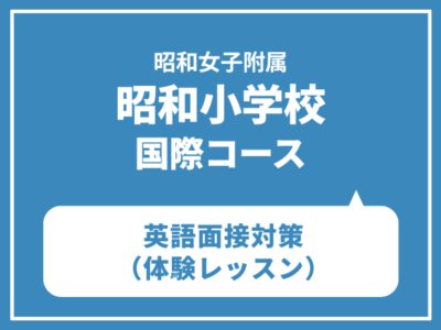 昭和女子大附属昭和小学校　国際コース　英語面接レッスン（木・金・土曜日クラス）