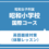 昭和女子大附属昭和小学校　国際コース　英語面接レッスン（木・金・土曜日クラス）