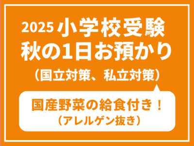 2025年小学校受験　秋の1日お預かり（国立対策、私立対策）