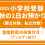 2025年小学校受験　秋の1日お預かり（国立対策、私立対策）