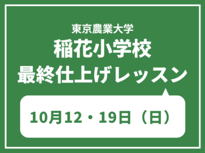 東京農業大学稲花小学校 最終仕上げレッスン　10月12・19日（日）