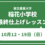 東京農業大学稲花小学校 最終仕上げレッスン　10月12・19日（日）