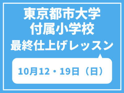 東京都市大学付属小学校　最終仕上げレッスン　10月12・19日（日）
