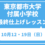 東京都市大学付属小学校　最終仕上げレッスン　10月12・19日（日）