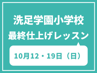 洗足倶楽部　最終仕上げレッスン　10月12・19日（日）