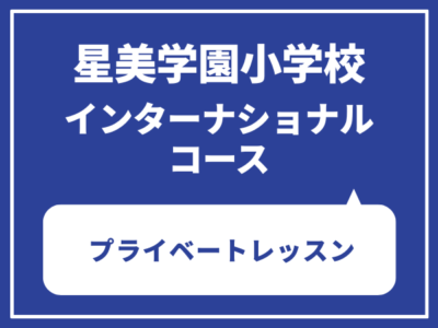 星美学園小学校　プライベートレッスン（木・金・土）