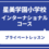 星美学園小学校　プライベートレッスン（木・金・土）