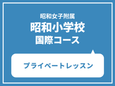 昭和女子大学附属昭和小学校　プライベートレッスン（木・金・土）